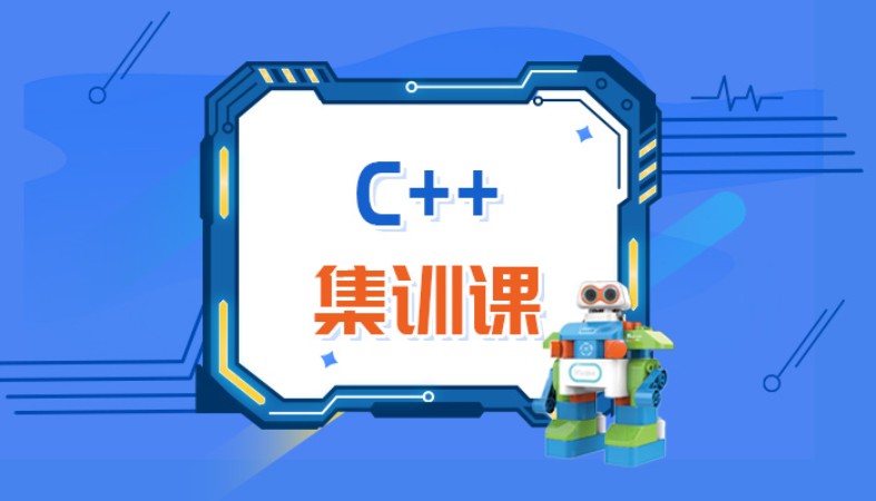 北京爱编程·C++代码编程课