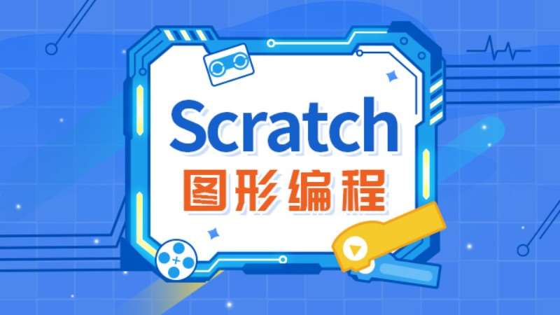 天津少儿scratch编程培训