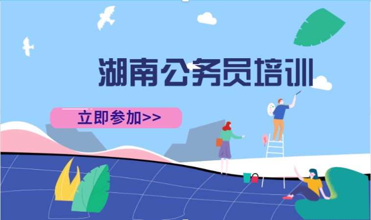 长沙地方公务员培训中心