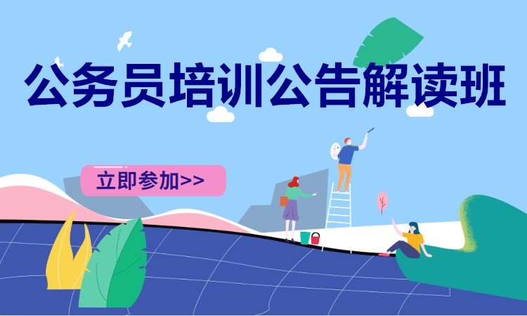 长沙国家公务员培训