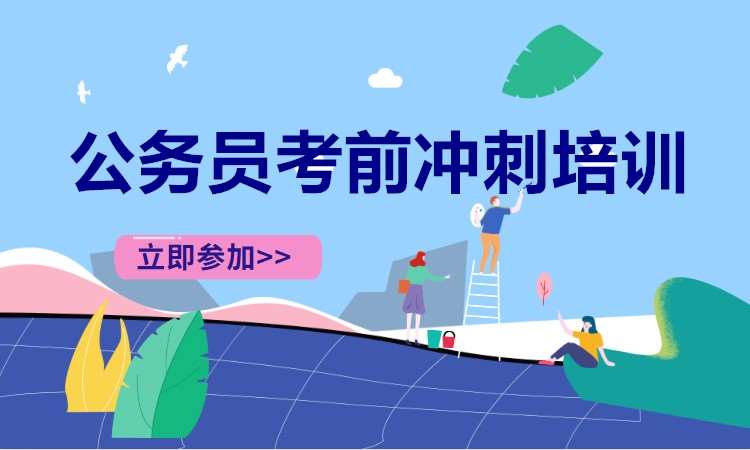 长沙国家公务员培训