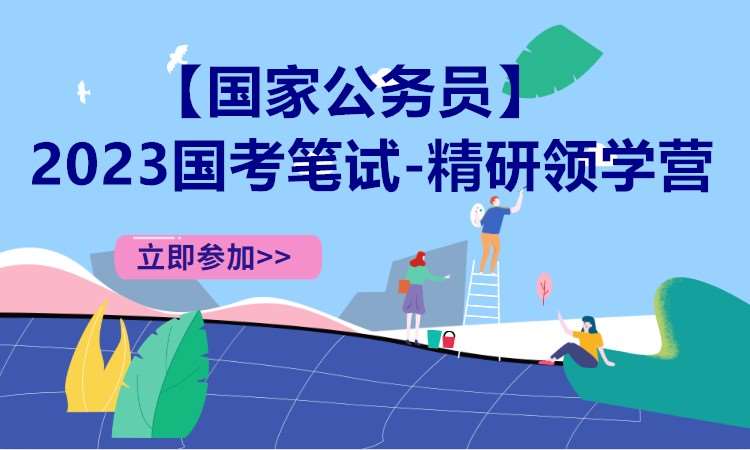 长沙国家公务员国考辅导