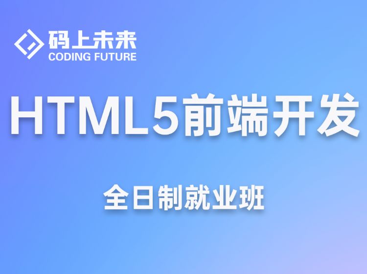 HTML5前端开发