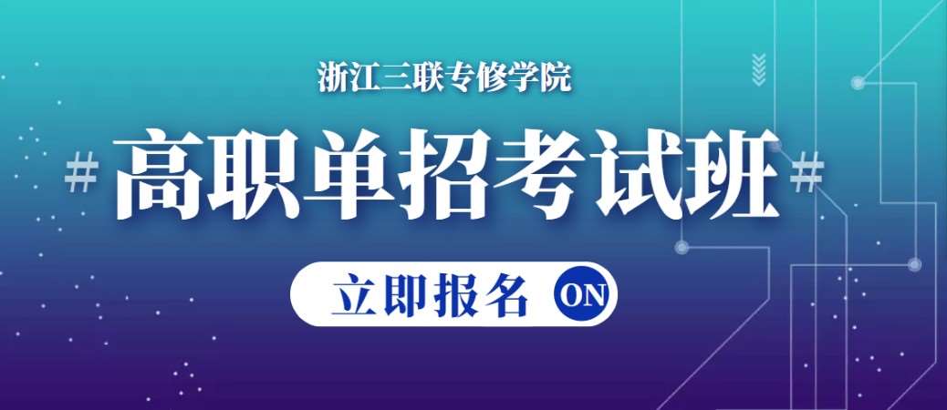 三联教育《高职单招考试班》招生简章