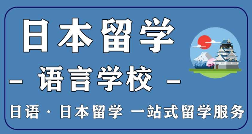 苏州日本留学中介