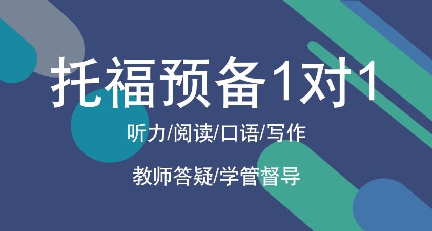 托福预备课程1对1