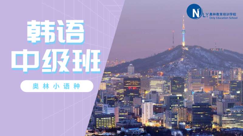 长沙初级韩语培训