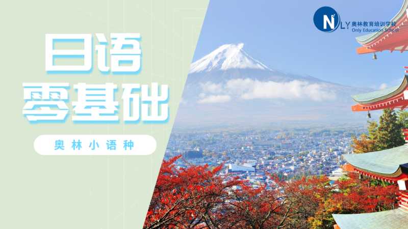 日语零基础晚班