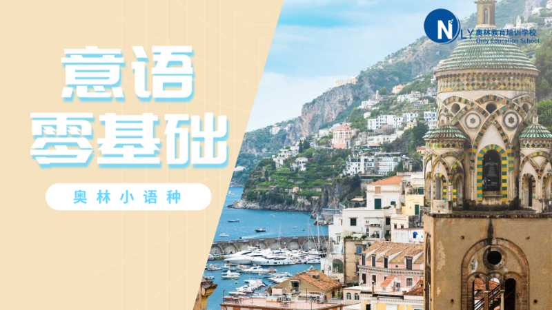 长沙意大利语初级班