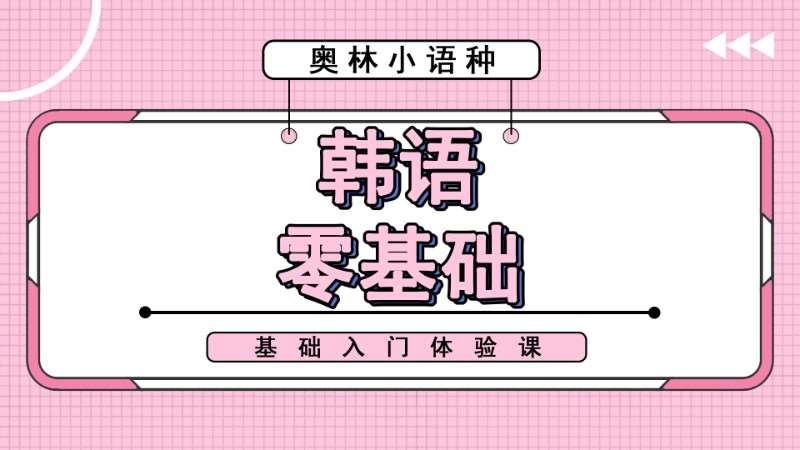 长沙韩语零基础培训中心