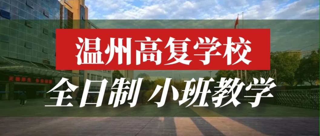 温州2022全日制高复班