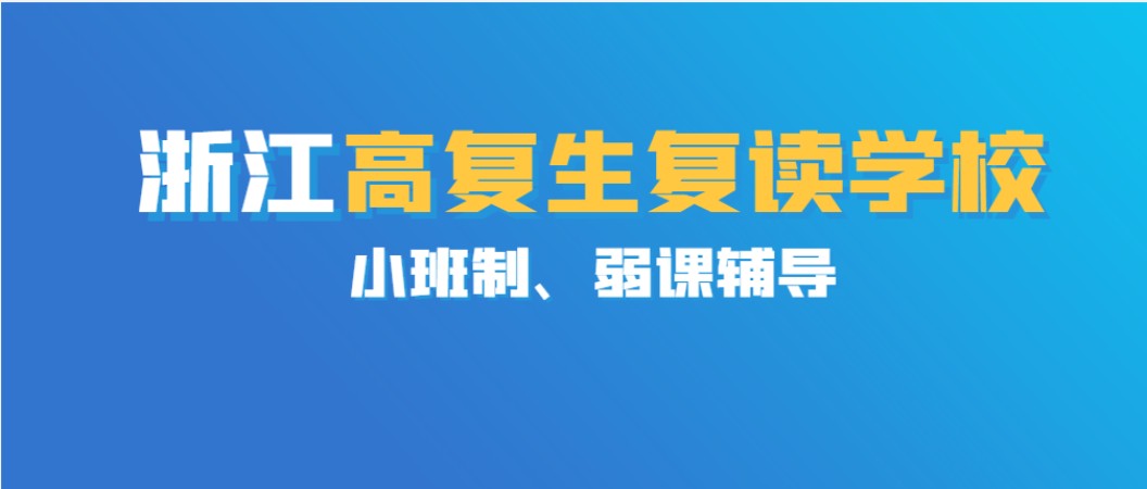 浙江全日制新高考复读