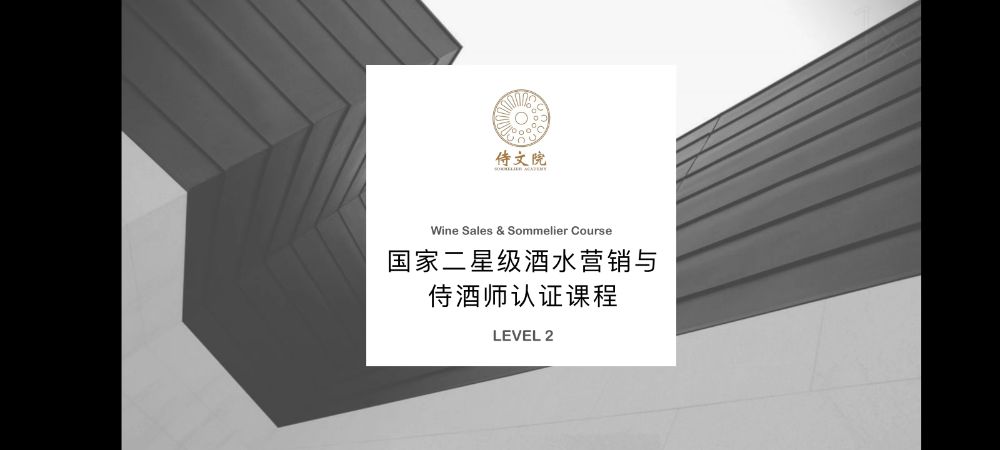 国家二星级营销与侍酒师认证课程