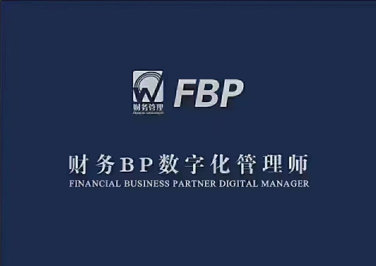 财务 BP 数字化管理师培训