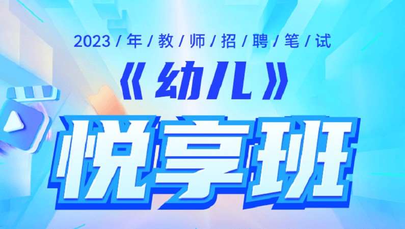 2023年教师招聘幼儿悦享班