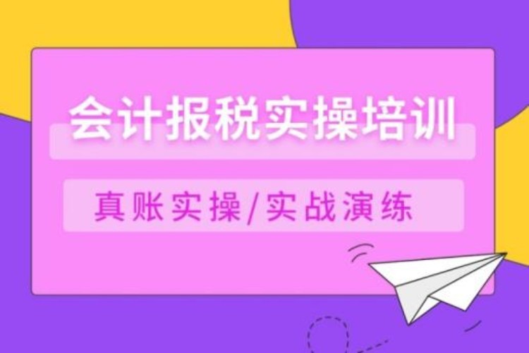 合肥零基础学会计做账