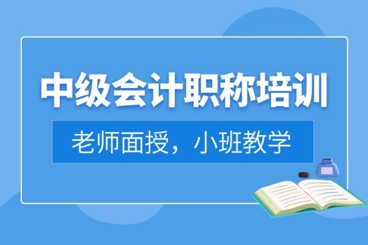 合肥中级会计职称培训机构