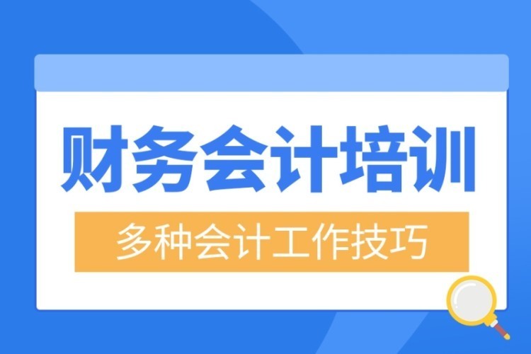 合肥会计实务培训班