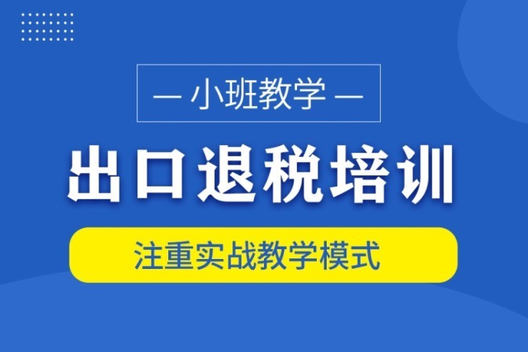 合肥学习出口退税