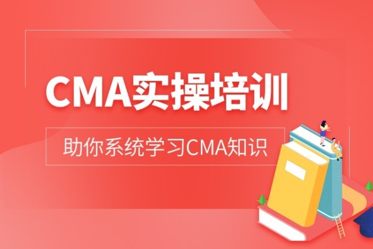 合肥cma培训公司