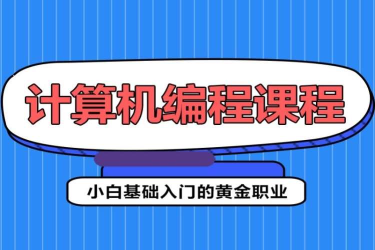 计算机编程培训实战高级班