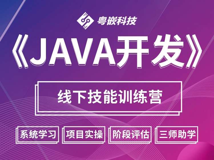 广州java开发培训班