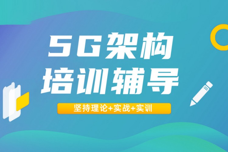 5G架构培训