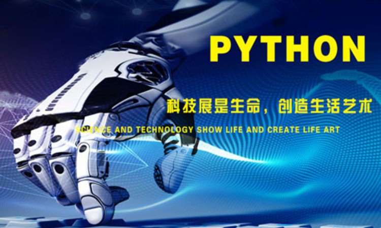 西安python培训培训