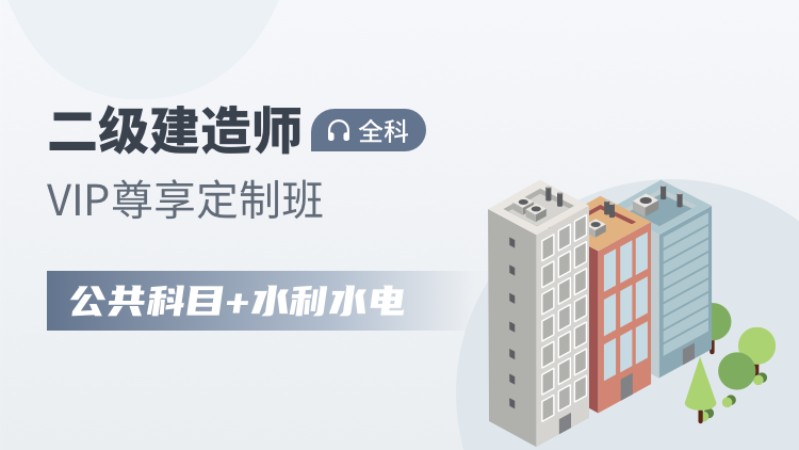 天津二级建造师辅导中心