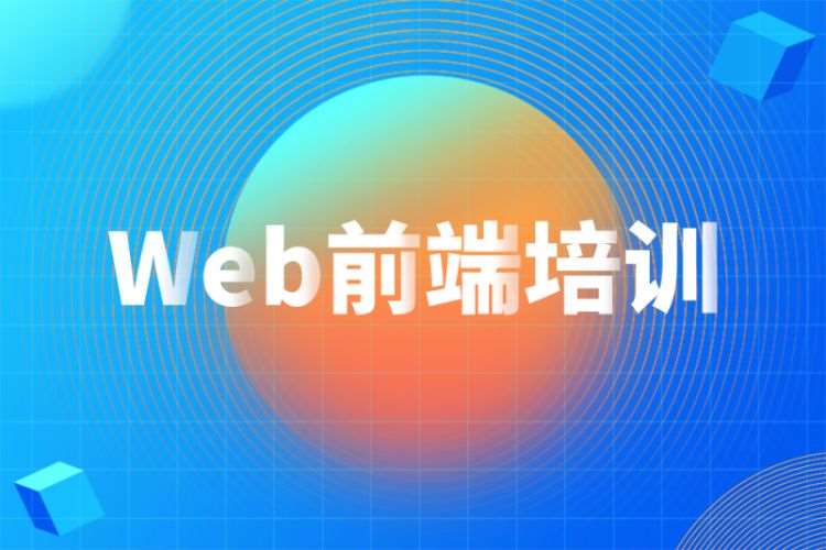 南京web前端开发短期培训