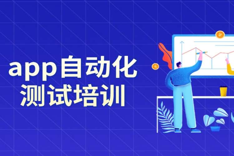 西安汇智动力·app自动化测试培训课程