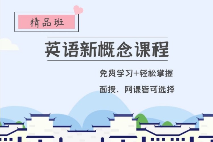 英语新概念课程