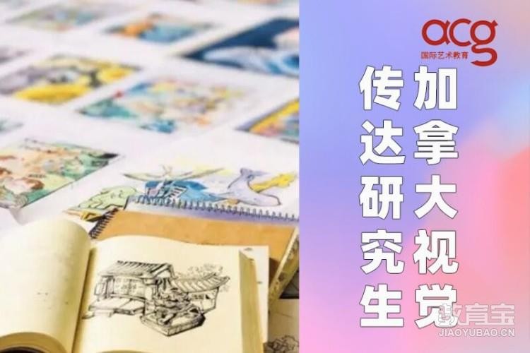 加拿大视觉传达研究生留学申请、作品集培训