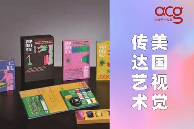 深圳美国视觉传达留学、美国视觉传达作品集培训