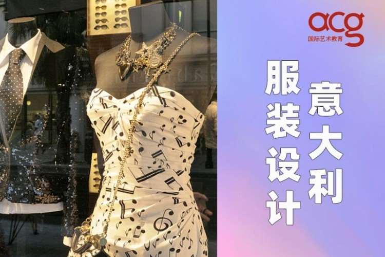 合肥意大利服装设计留学申请、服装作品集培训