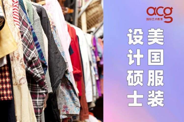 美国服装设计硕士留学培训、服装作品集培训