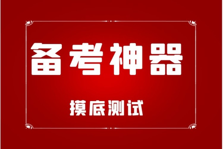 2022届MBA考试摸底测试班