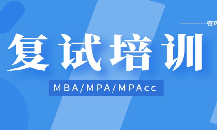 MBA复试培训MPA管理类联考