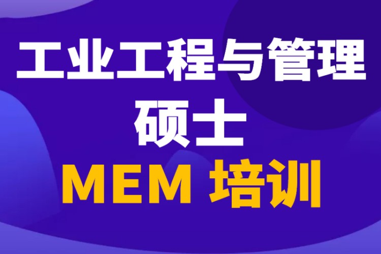 MEM工业工程管理硕士培训辅导考前培训