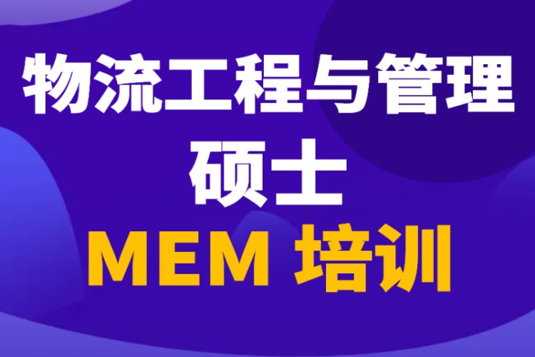 MEM物流工程管理硕士培训辅导考前培训