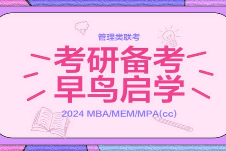 2024早鸟班备考规划咨询MBAMPA管