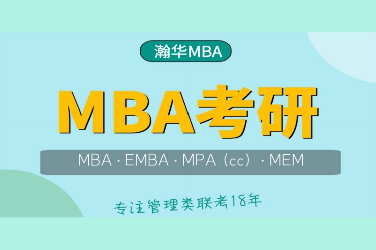 MBA考研辅导培训正式课