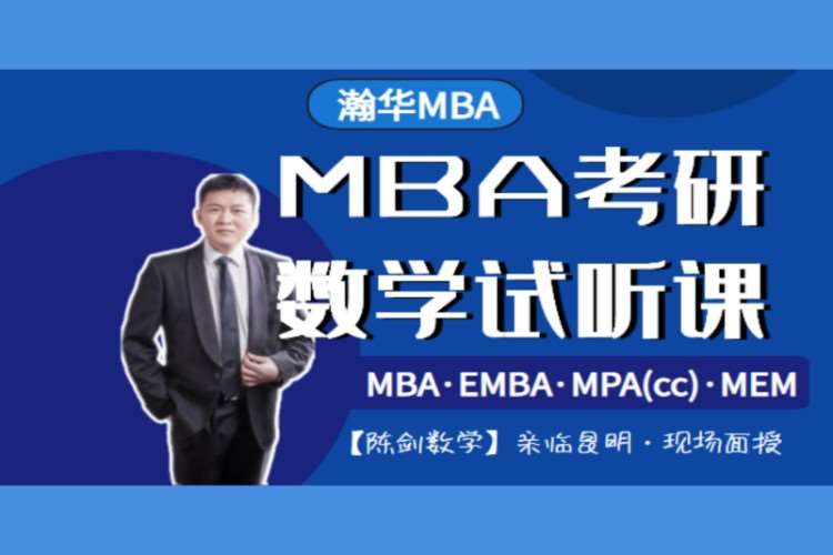 MBA管综数学试听课