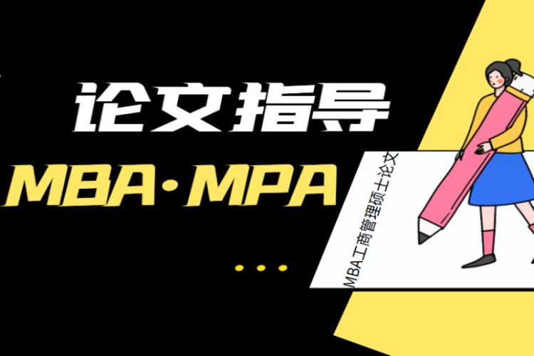 MBAMPA论文指导