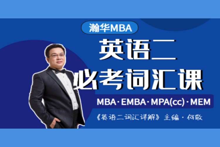 MBA英语二必考词汇课