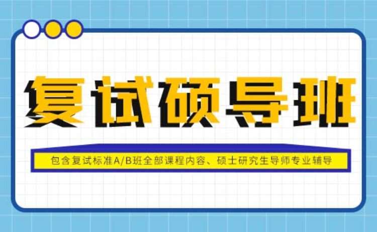 石家庄硕成·23考研复试硕导班