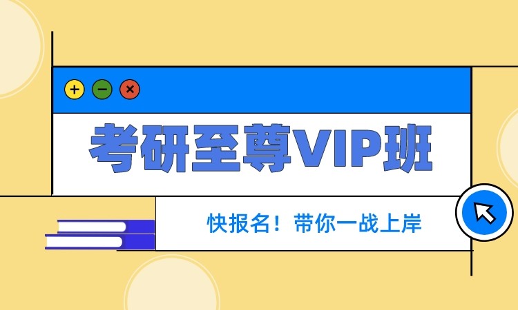 考研至尊VIP班