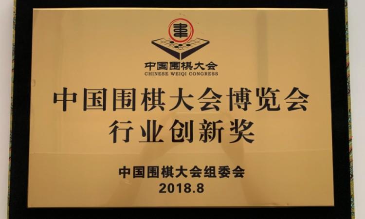 2018围棋行业创新奖