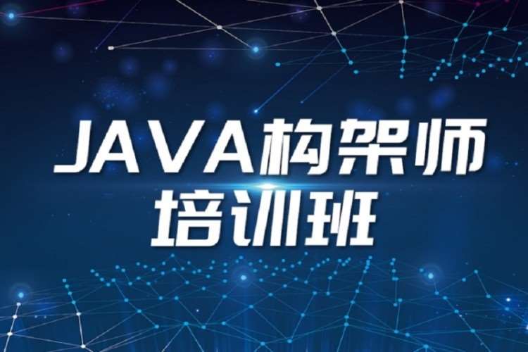 大连中软·Java架构师培训班