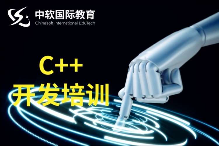 大连中软·C++开发培训课